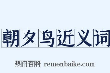 朝夕鸟近义词是什么意思的图片
